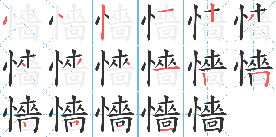 懎字的笔画顺序