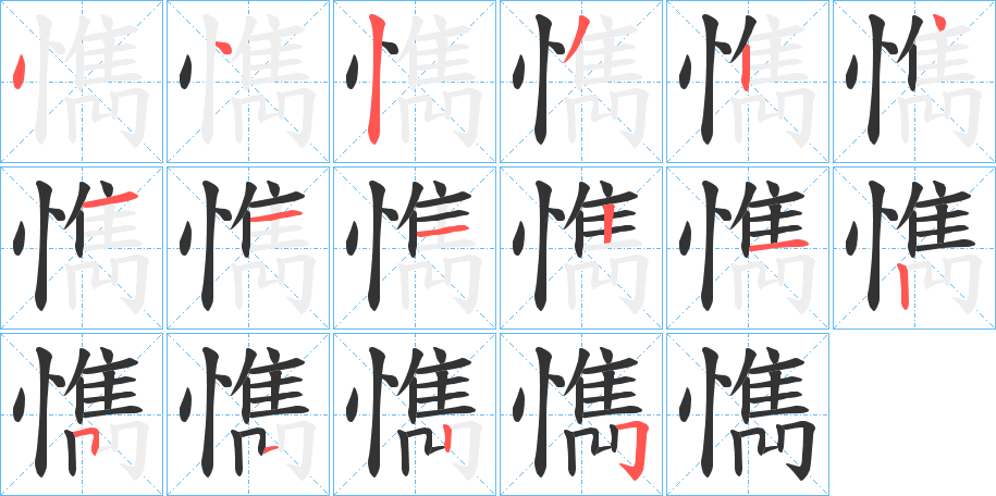 懏字的笔画顺序