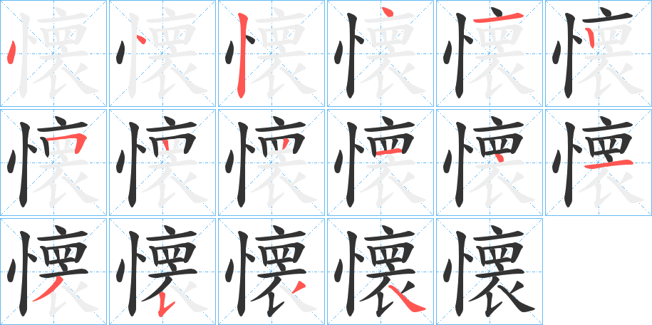 懐字的笔画顺序