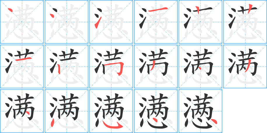 懑字的笔画顺序