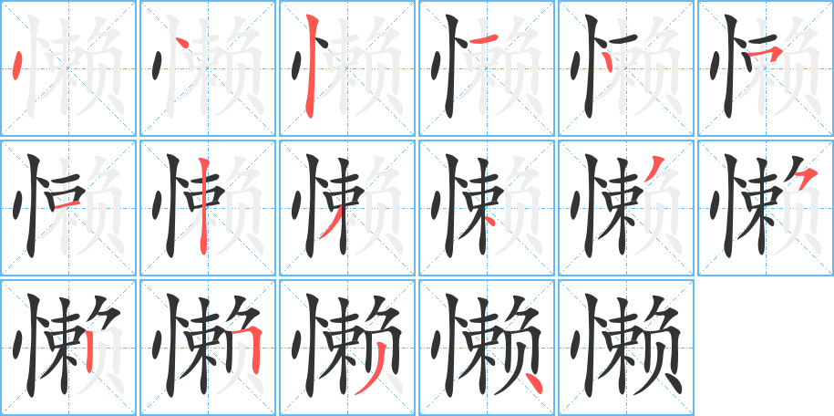 懒字的笔画顺序