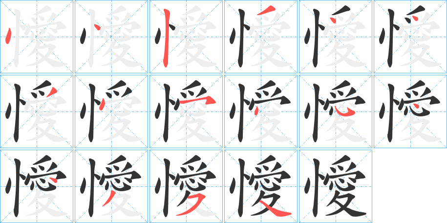 懓字的笔画顺序