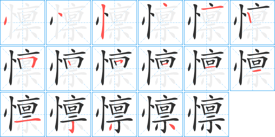 懔字的笔画顺序