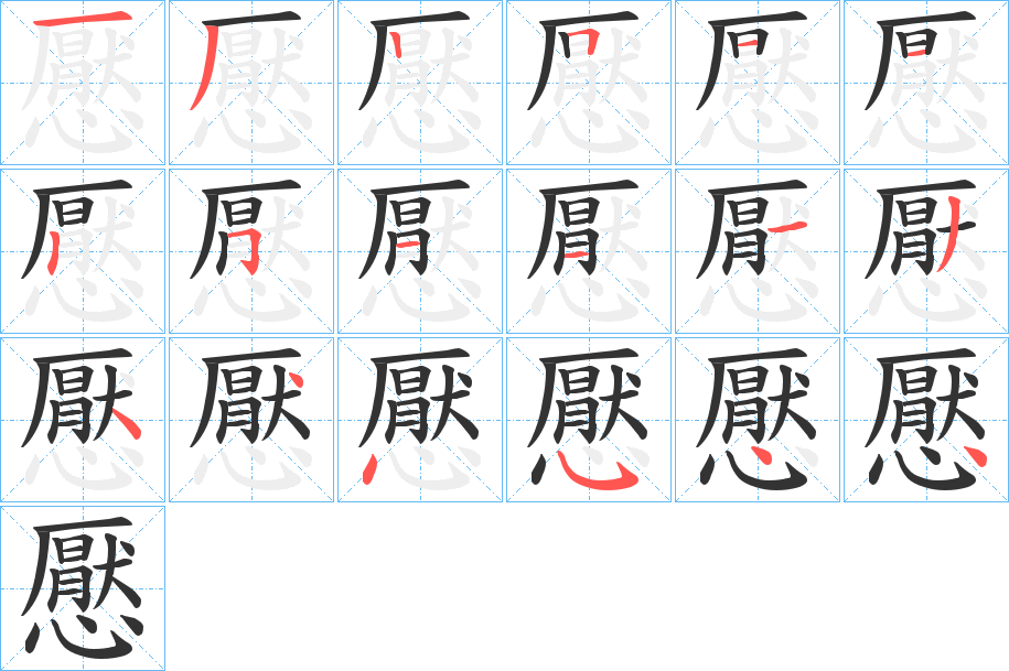 懕字的笔画顺序