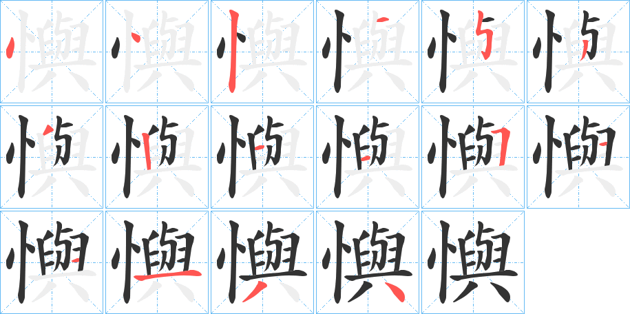 懙字的笔画顺序