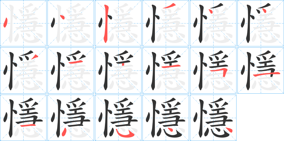 懚字的笔画顺序