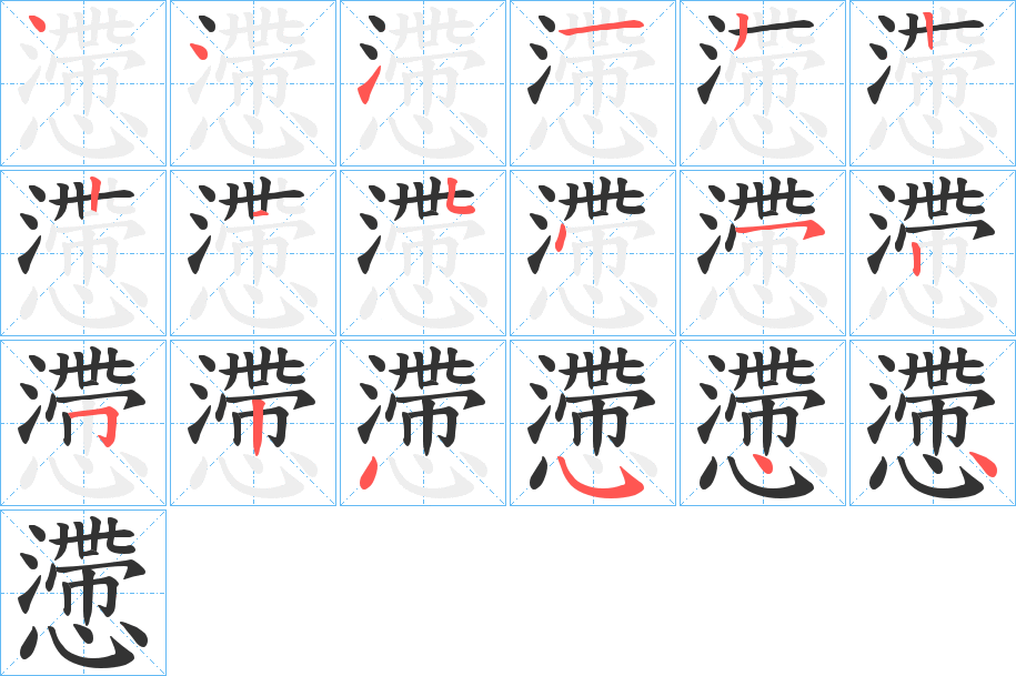 懘字的笔画顺序