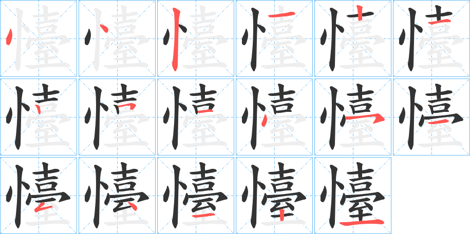 懛字的笔画顺序