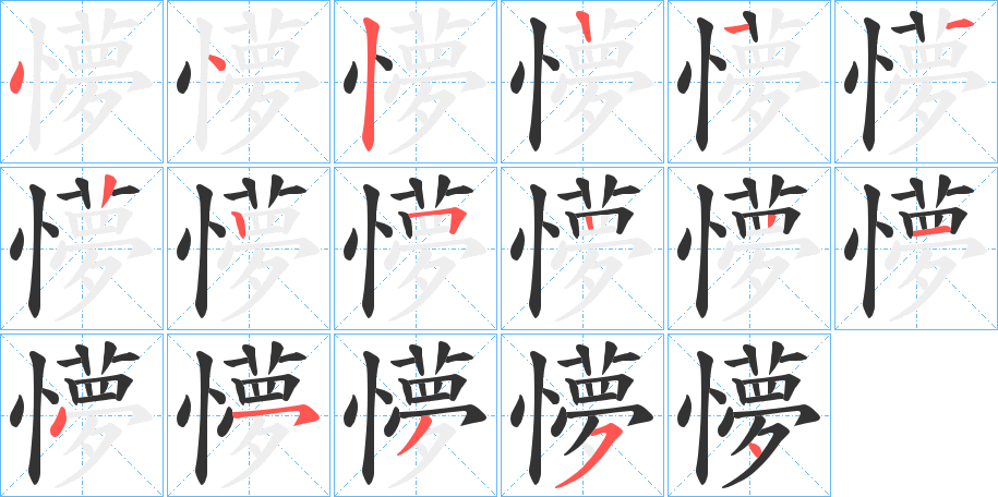 懜字的笔画顺序