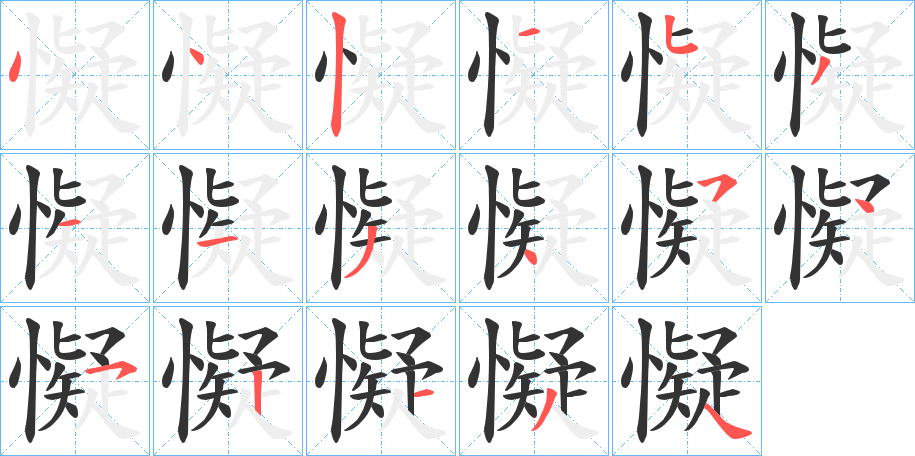 懝字的笔画顺序