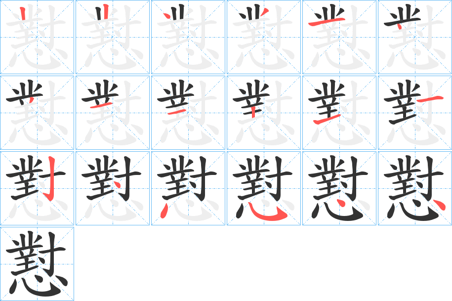 懟字的笔画顺序