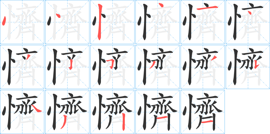 懠字的笔画顺序