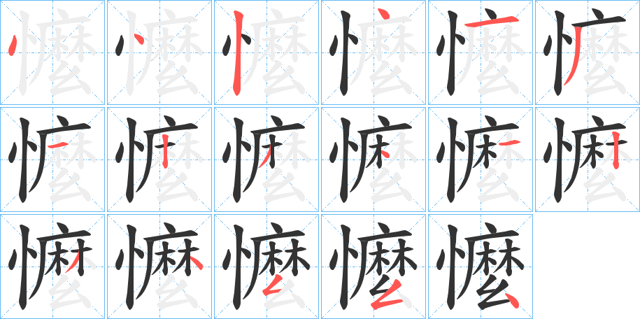 懡字的笔画顺序