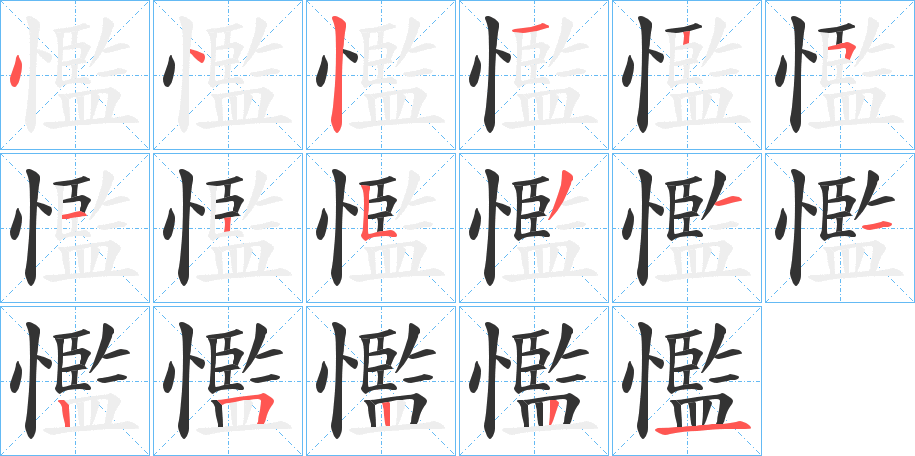 懢字的笔画顺序