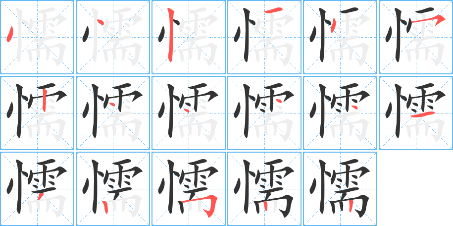 懦字的笔画顺序