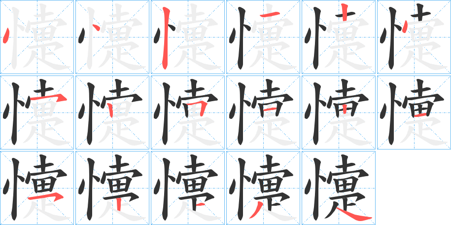 懥字的笔画顺序