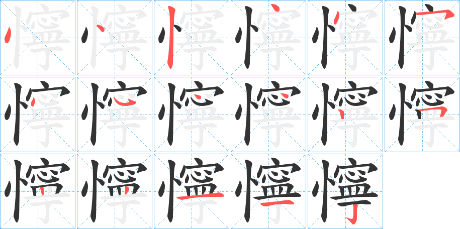 懧字的笔画顺序