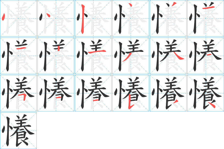 懩字的笔画顺序