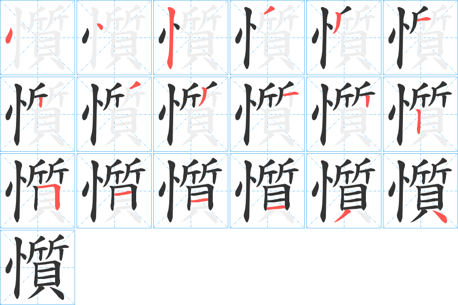 懫字的笔画顺序