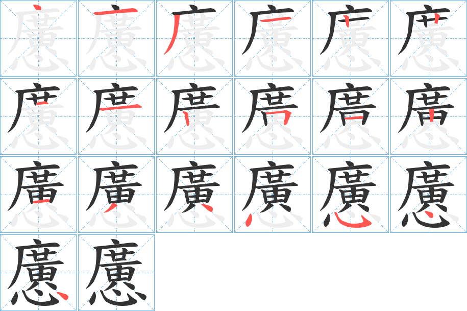 懬字的笔画顺序