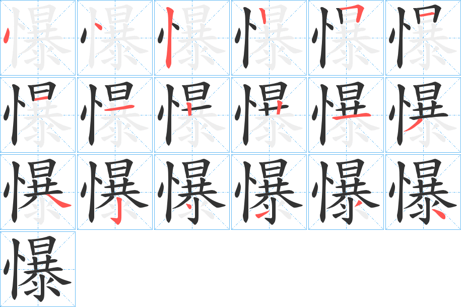 懪字的笔画顺序