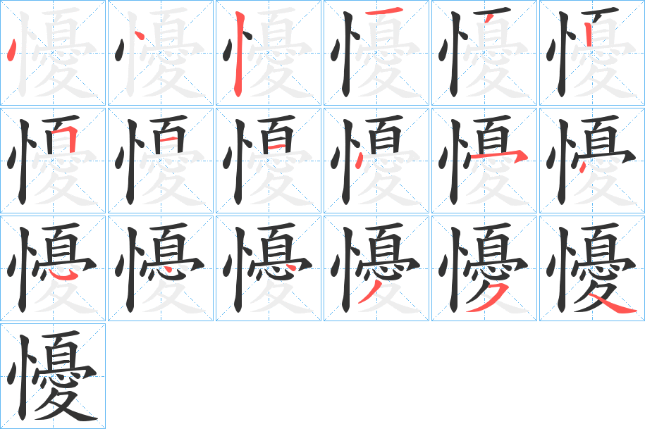 懮字的笔画顺序