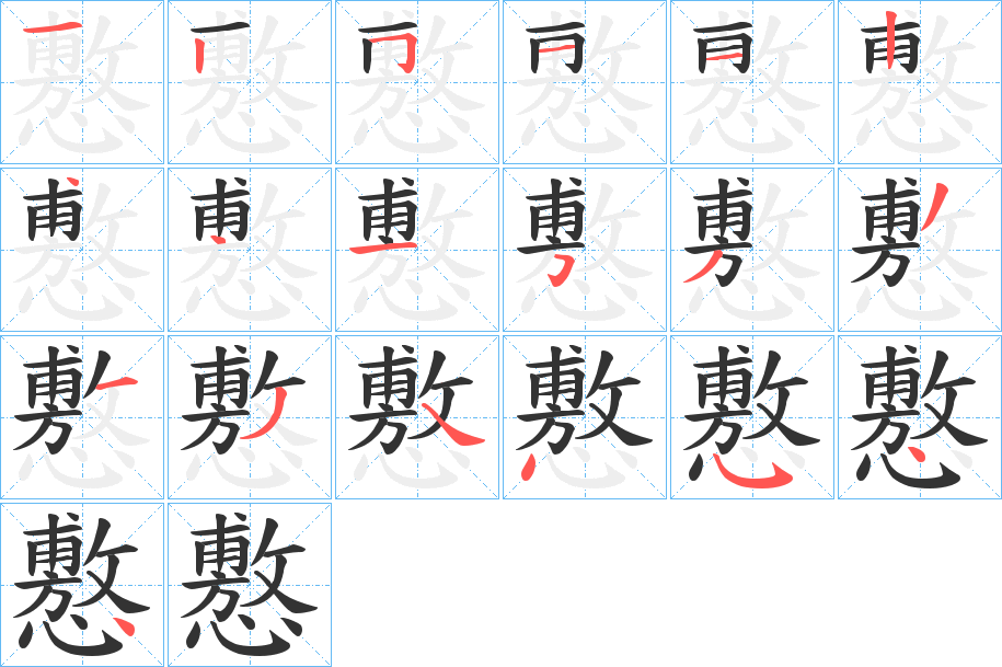 懯字的笔画顺序