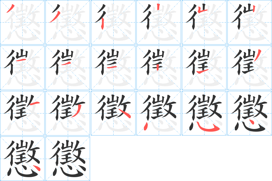 懲字的笔画顺序