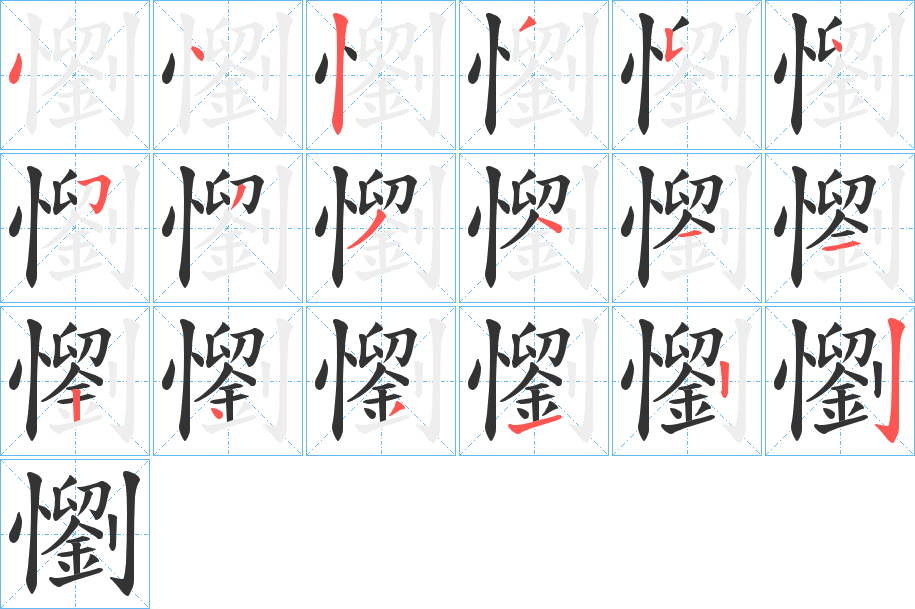 懰字的笔画顺序