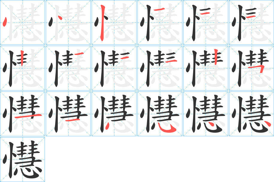 懳字的笔画顺序
