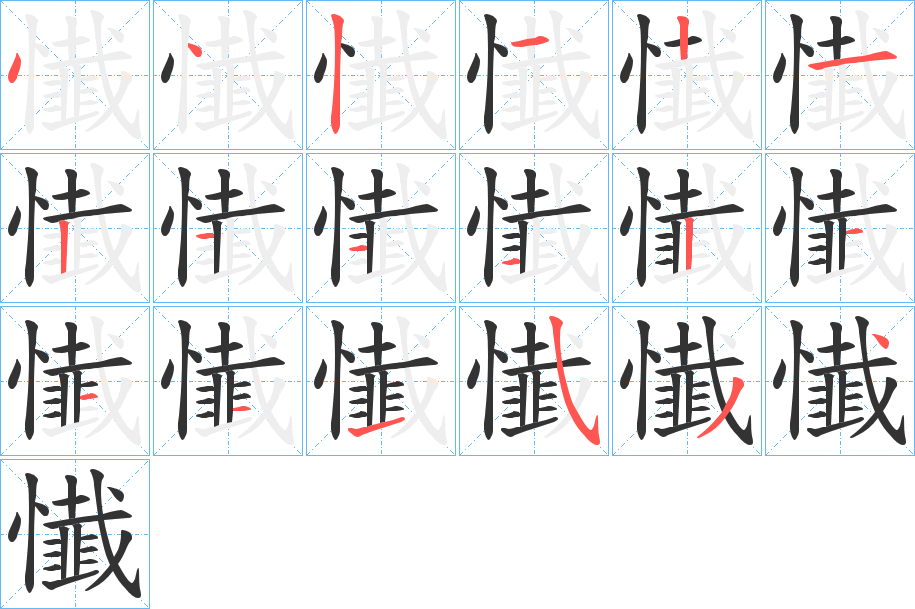 懴字的笔画顺序