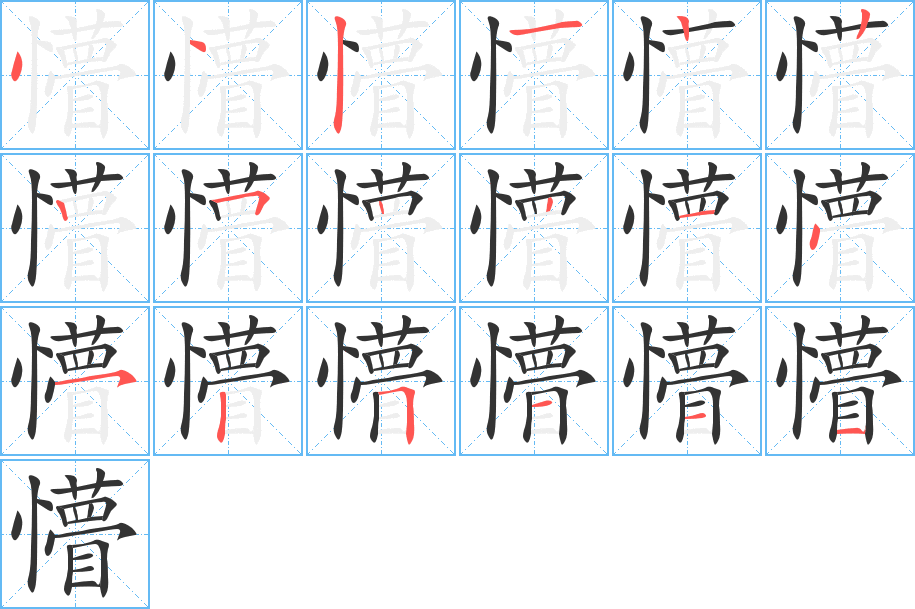 懵字的笔画顺序