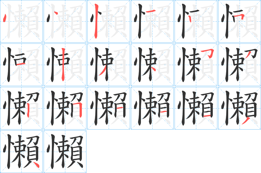 懶字的笔画顺序