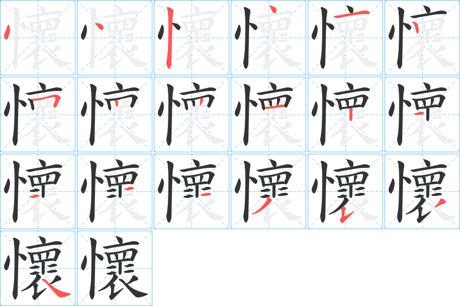 懷字的笔画顺序