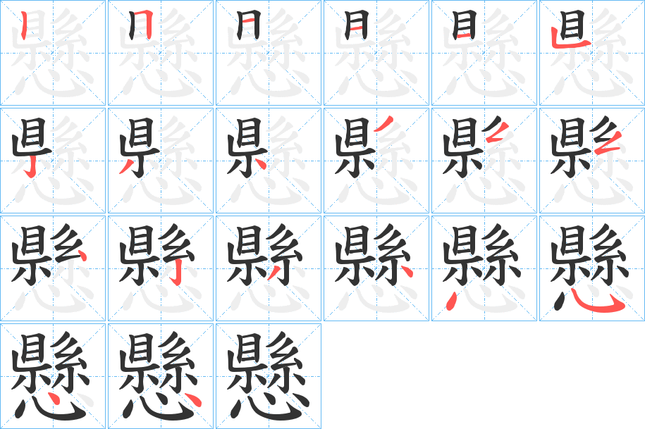 懸字的笔画顺序