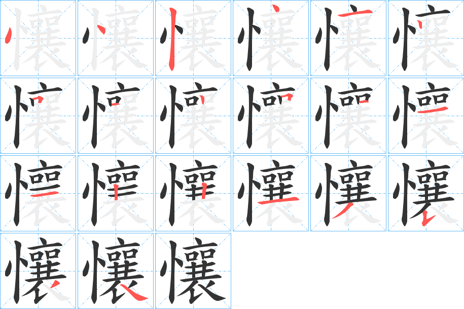 懹字的笔画顺序