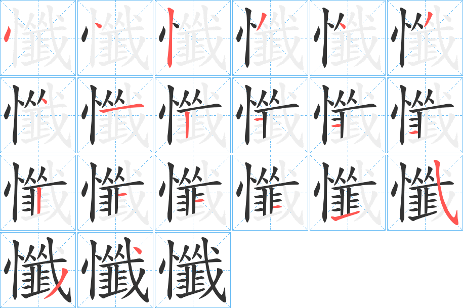 懺字的笔画顺序