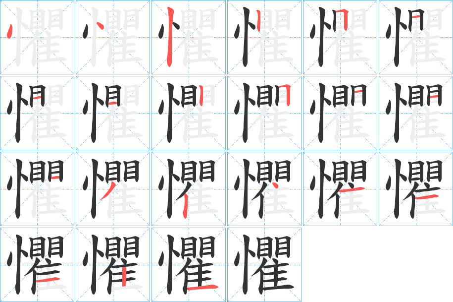 懼字的笔画顺序