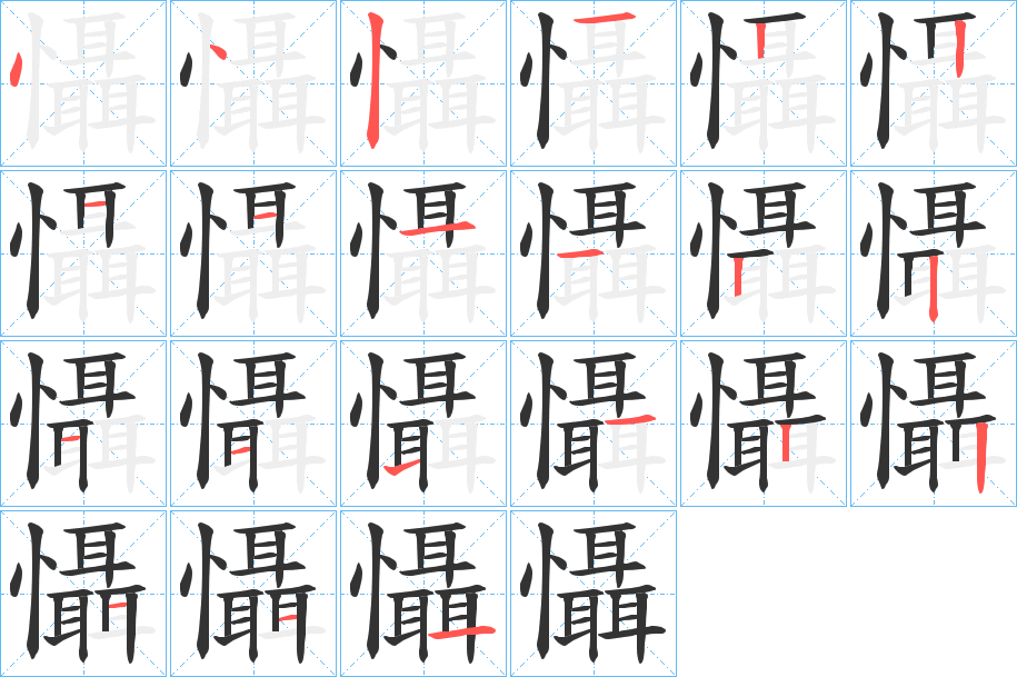 懾字的笔画顺序
