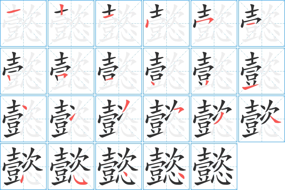 懿字的笔画顺序