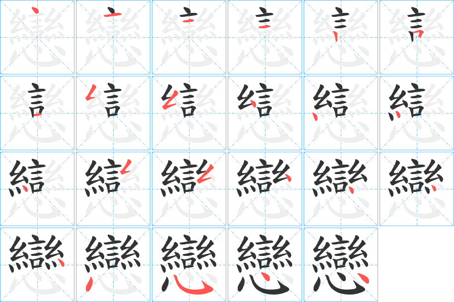戀字的笔画顺序
