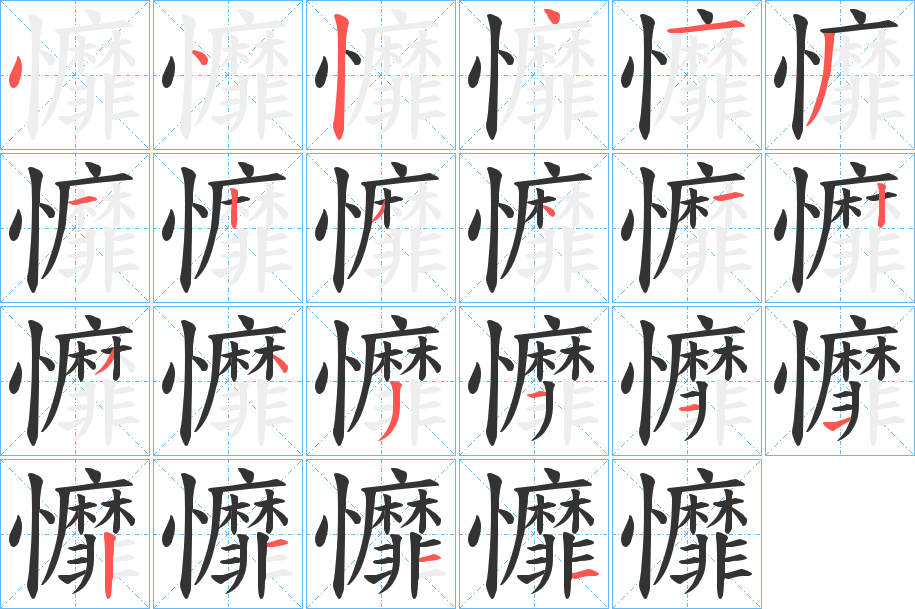 戂字的笔画顺序