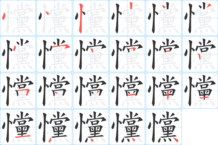 戃字的笔画顺序