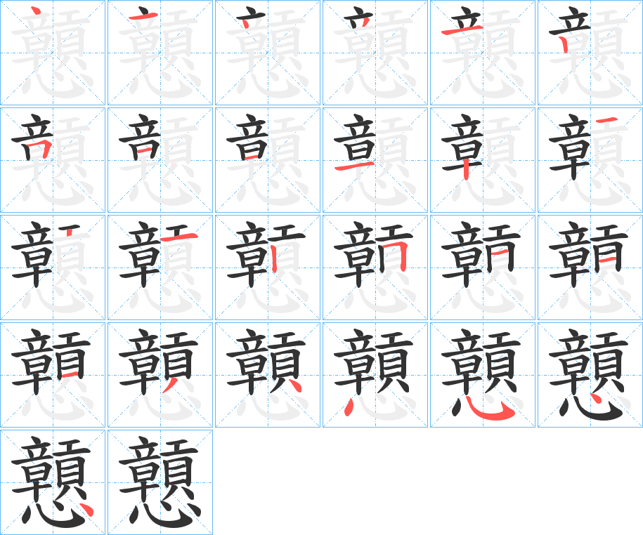 戅字的笔画顺序