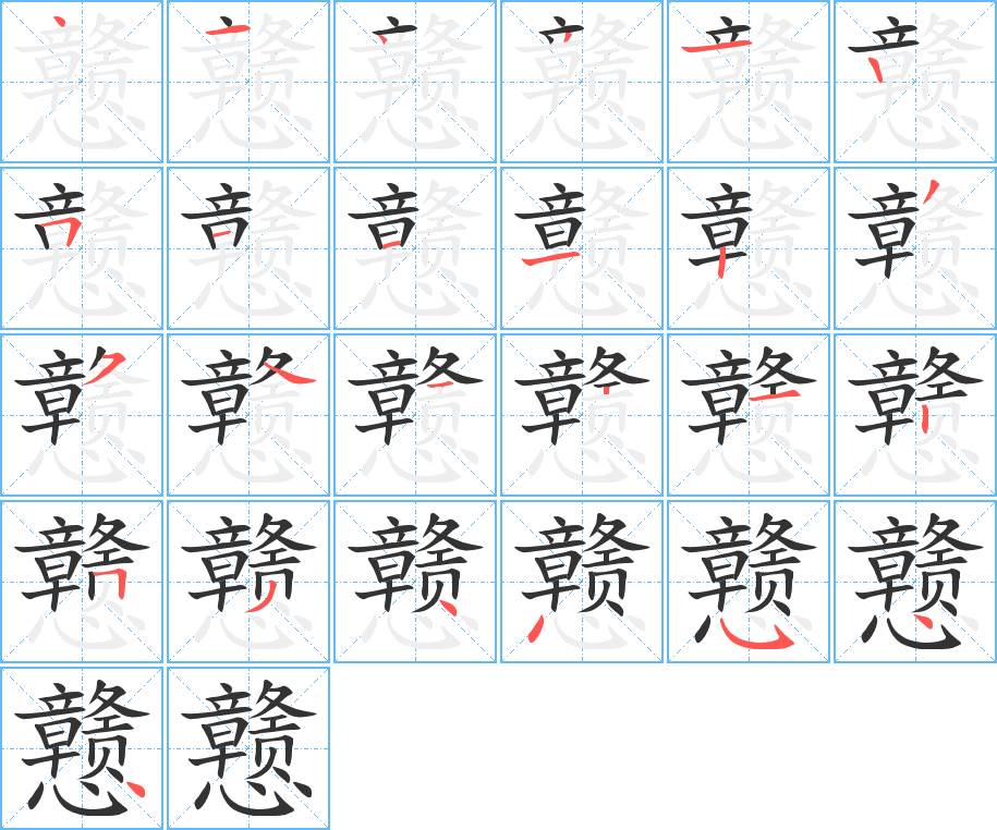 戆字的笔画顺序