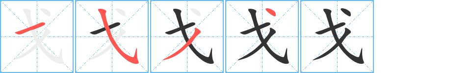 戈字的笔画顺序