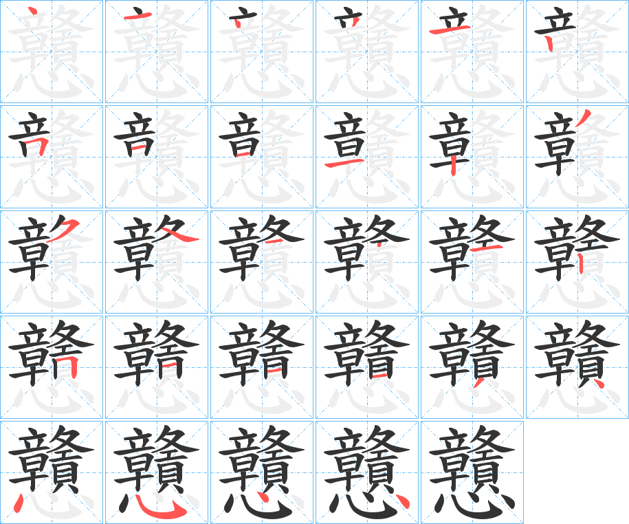戇字的笔画顺序