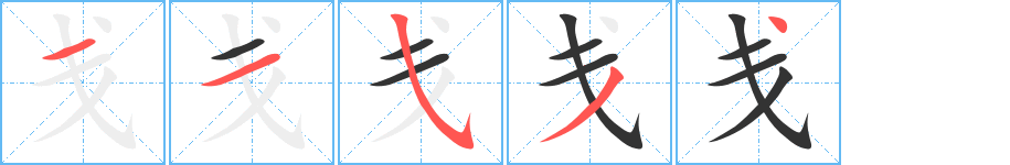 戋字的笔画顺序
