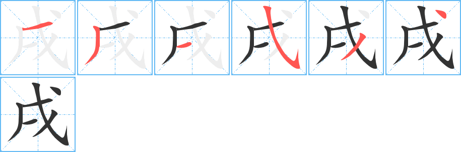 戌字的笔画顺序