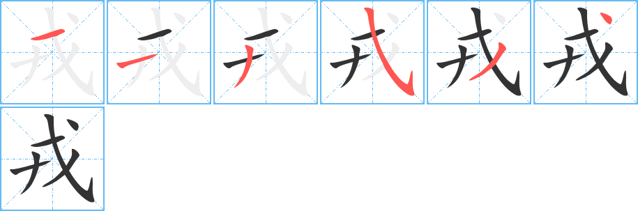 戎字的笔画顺序